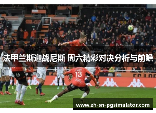 法甲兰斯迎战尼斯 周六精彩对决分析与前瞻
