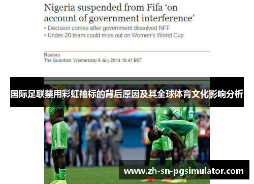 国际足联禁用彩虹袖标的背后原因及其全球体育文化影响分析