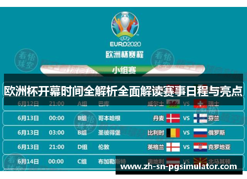 欧洲杯开幕时间全解析全面解读赛事日程与亮点