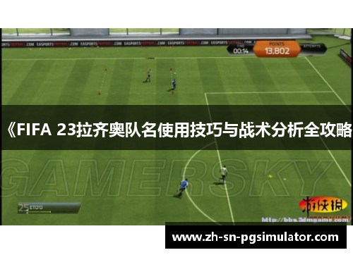 《FIFA 23拉齐奥队名使用技巧与战术分析全攻略》
