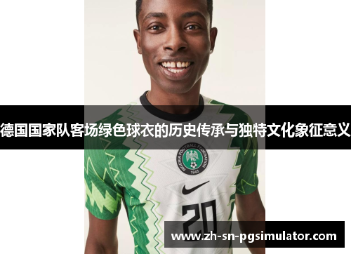 德国国家队客场绿色球衣的历史传承与独特文化象征意义