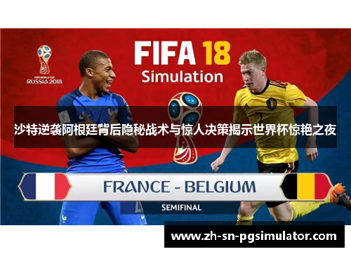 沙特逆袭阿根廷背后隐秘战术与惊人决策揭示世界杯惊艳之夜