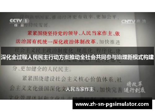 深化全过程人民民主行动方案推动全社会共同参与治理新模式构建