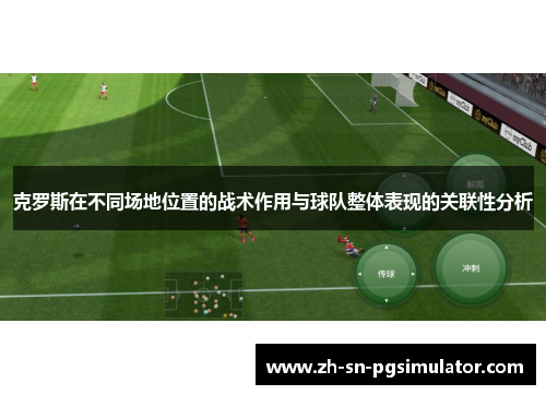 克罗斯在不同场地位置的战术作用与球队整体表现的关联性分析