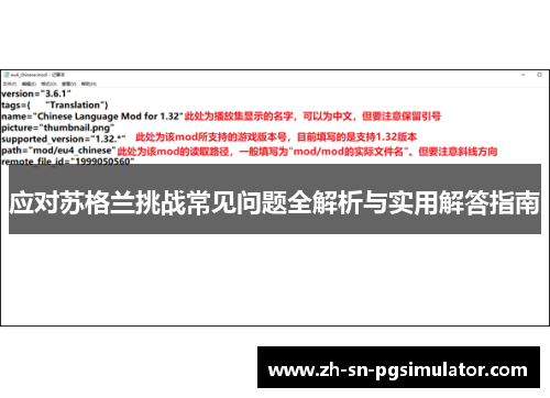 应对苏格兰挑战常见问题全解析与实用解答指南