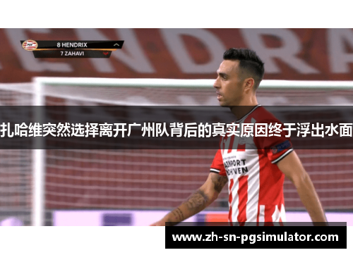 扎哈维突然选择离开广州队背后的真实原因终于浮出水面