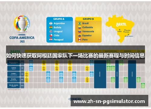 如何快速获取阿根廷国家队下一场比赛的最新赛程与时间信息