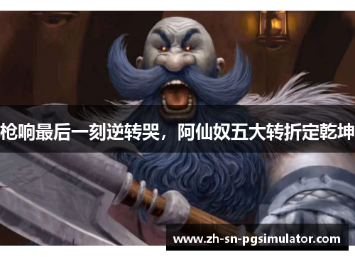 枪响最后一刻逆转哭，阿仙奴五大转折定乾坤