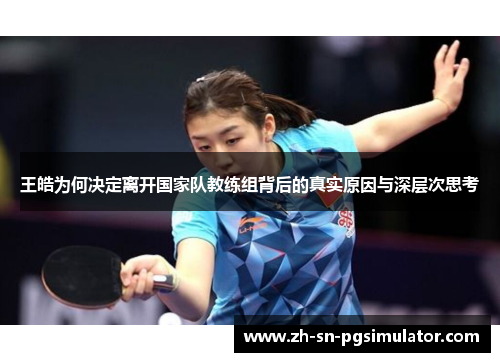 王皓为何决定离开国家队教练组背后的真实原因与深层次思考