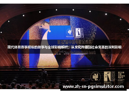 现代体育赛事背后的故事与全球影响解析：从文化传播到社会变革的深刻影响