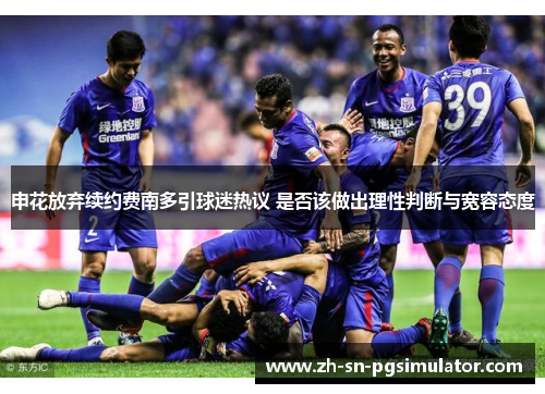 申花放弃续约费南多引球迷热议 是否该做出理性判断与宽容态度