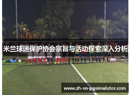 米兰球迷保护协会宗旨与活动探索深入分析