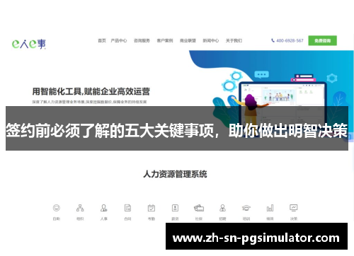 签约前必须了解的五大关键事项，助你做出明智决策