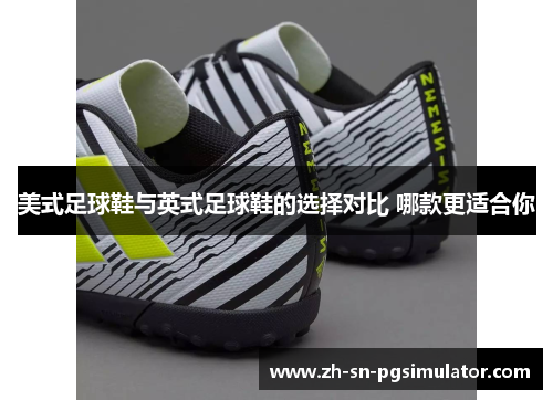 美式足球鞋与英式足球鞋的选择对比 哪款更适合你