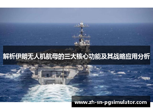 解析伊朗无人机航母的三大核心功能及其战略应用分析
