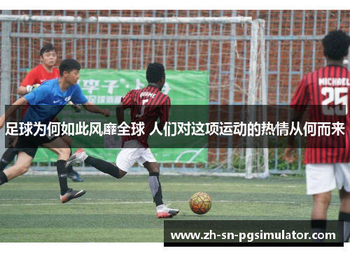 足球为何如此风靡全球 人们对这项运动的热情从何而来