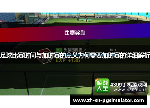 足球比赛时间与加时赛的意义为何需要加时赛的详细解析