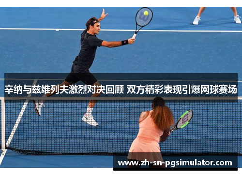 辛纳与兹维列夫激烈对决回顾 双方精彩表现引爆网球赛场
