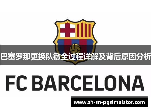 巴塞罗那更换队徽全过程详解及背后原因分析