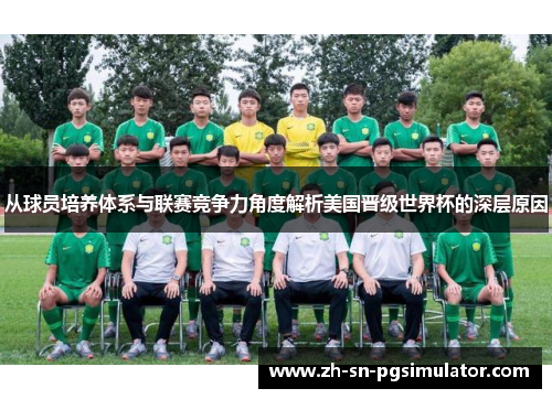 从球员培养体系与联赛竞争力角度解析美国晋级世界杯的深层原因