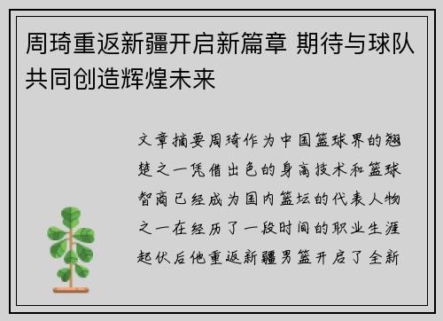 周琦重返新疆开启新篇章 期待与球队共同创造辉煌未来