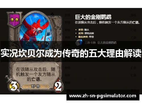 实况坎贝尔成为传奇的五大理由解读