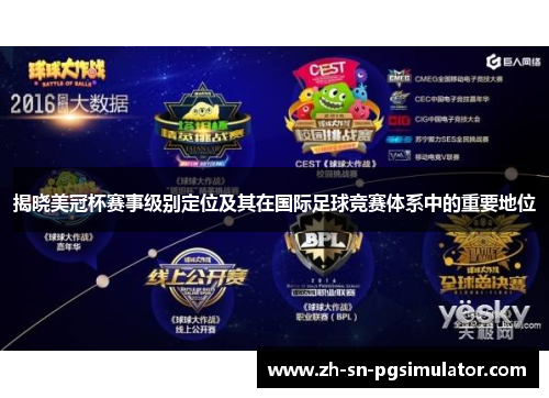 揭晓美冠杯赛事级别定位及其在国际足球竞赛体系中的重要地位