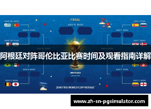 阿根廷对阵哥伦比亚比赛时间及观看指南详解