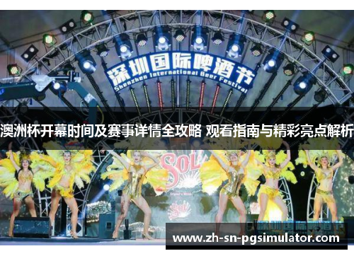 澳洲杯开幕时间及赛事详情全攻略 观看指南与精彩亮点解析