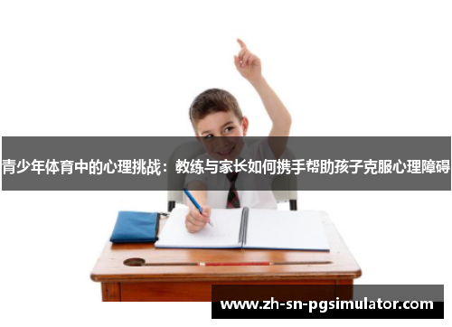 青少年体育中的心理挑战：教练与家长如何携手帮助孩子克服心理障碍