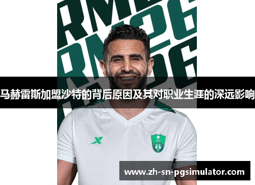马赫雷斯加盟沙特的背后原因及其对职业生涯的深远影响