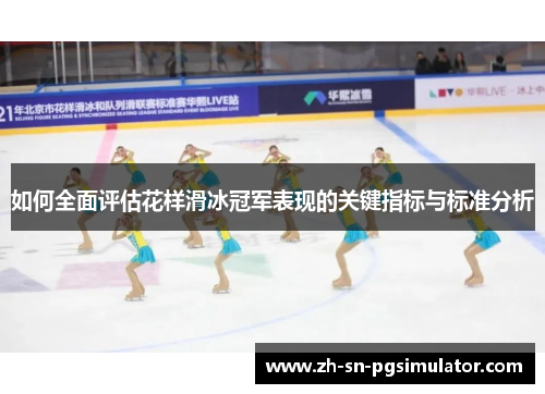 如何全面评估花样滑冰冠军表现的关键指标与标准分析