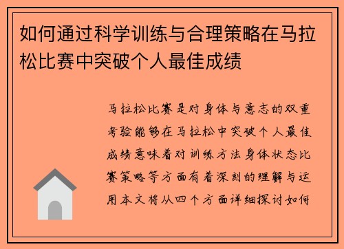 如何通过科学训练与合理策略在马拉松比赛中突破个人最佳成绩