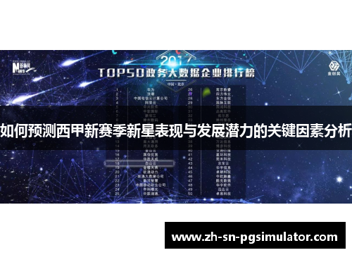 如何预测西甲新赛季新星表现与发展潜力的关键因素分析