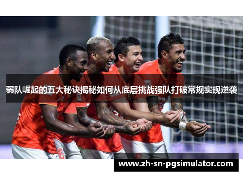 弱队崛起的五大秘诀揭秘如何从底层挑战强队打破常规实现逆袭