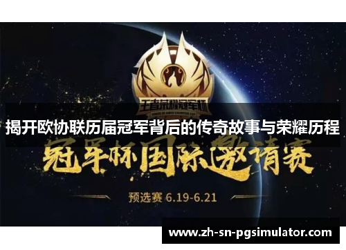 揭开欧协联历届冠军背后的传奇故事与荣耀历程