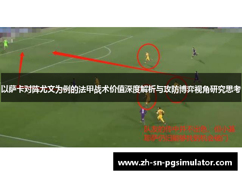 以萨卡对阵尤文为例的法甲战术价值深度解析与攻防博弈视角研究思考