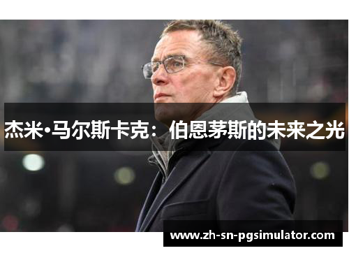 杰米·马尔斯卡克：伯恩茅斯的未来之光