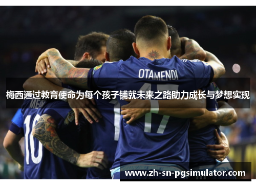 梅西通过教育使命为每个孩子铺就未来之路助力成长与梦想实现