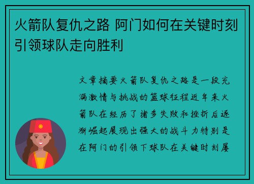 火箭队复仇之路 阿门如何在关键时刻引领球队走向胜利