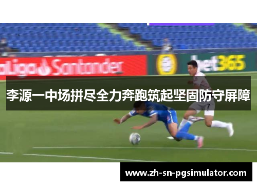 李源一中场拼尽全力奔跑筑起坚固防守屏障