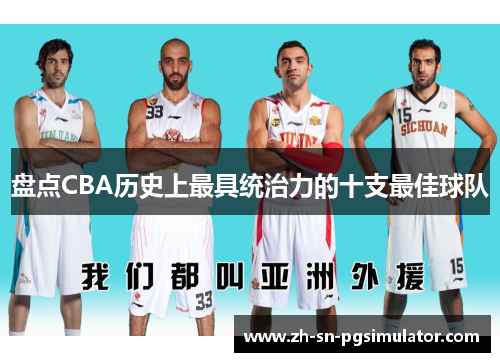 盘点CBA历史上最具统治力的十支最佳球队