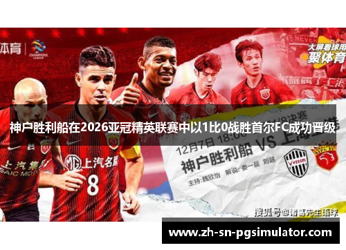 神户胜利船在2026亚冠精英联赛中以1比0战胜首尔FC成功晋级