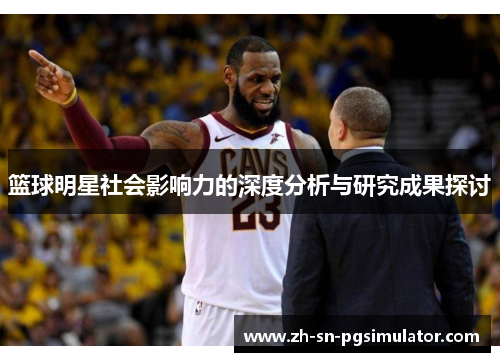 篮球明星社会影响力的深度分析与研究成果探讨