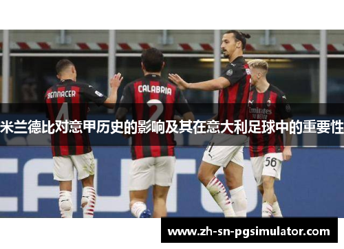 米兰德比对意甲历史的影响及其在意大利足球中的重要性