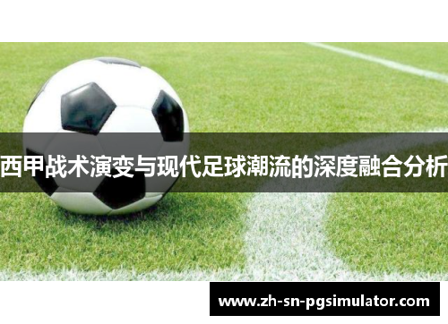 西甲战术演变与现代足球潮流的深度融合分析