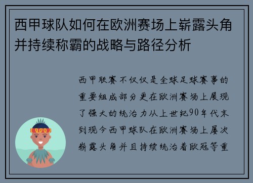 西甲球队如何在欧洲赛场上崭露头角并持续称霸的战略与路径分析