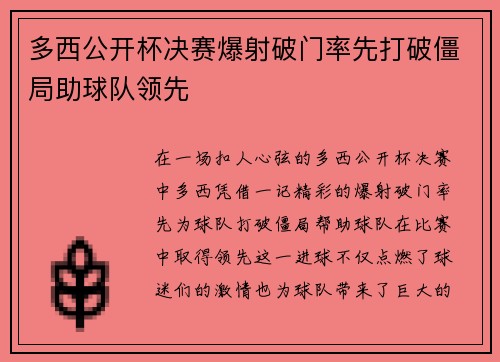 多西公开杯决赛爆射破门率先打破僵局助球队领先