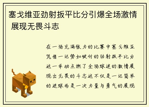 塞戈维亚劲射扳平比分引爆全场激情 展现无畏斗志