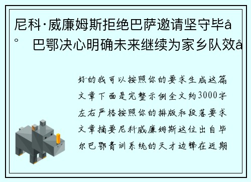 尼科·威廉姆斯拒绝巴萨邀请坚守毕尔巴鄂决心明确未来继续为家乡队效力